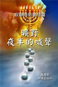 Cry Made in Midnight Desert (Classified Chinese)