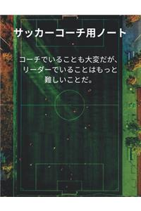 サッカーコーチ用ノート Soccer Coach Notebook