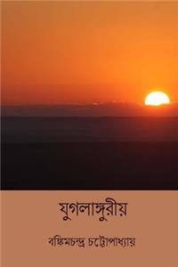 Jugalanguriya ( Bengali Edition )