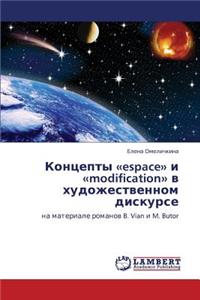 Kontsepty Espace I Modification V Khudozhestvennom Diskurse