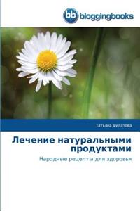 Лечение натуральными продуктами