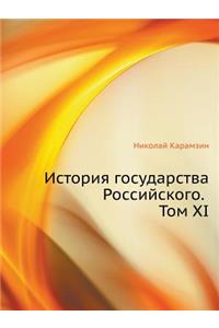 История государства Российского. Том XI