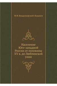 Население Юго-западной России от половиl