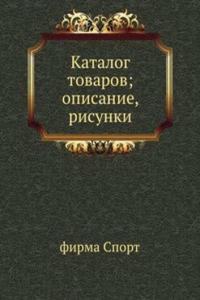Katalog tovarov; opisanie, risunki