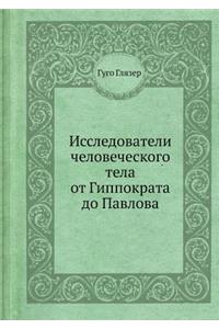Исследователи человеческого тела от Гип