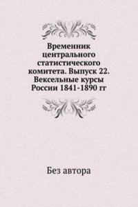 Vremennik tsentralnogo statisticheskogo komiteta. Vypusk 22. Vekselnye kursy Rossii 1841-1890 gg.