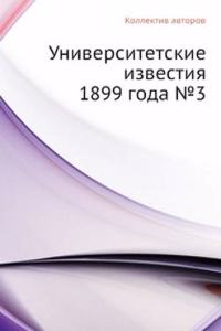 Universitetskie izvestiya 1899 goda â„–3