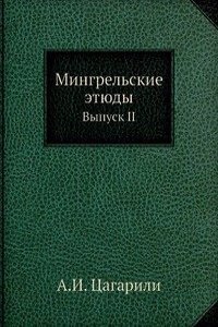 Mingrelskie etyudy