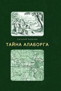 Tajna Alaborga