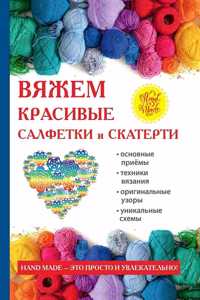 Вяжем красивые салфетки и скатерти (крюч
