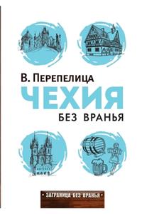 Чехия без вранья