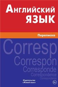 Anglijskij Jazyk. Perepiska: Correspondence in English for Russians