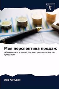 Моя перспектива продаж