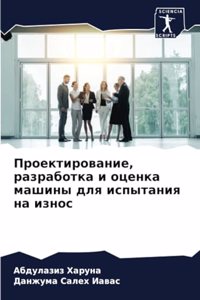 Проектирование, разработка и оценка машl