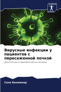 Вирусные инфекции у пациентов с пересажk