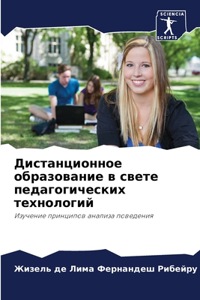 Дистанционное образование в свете педаго