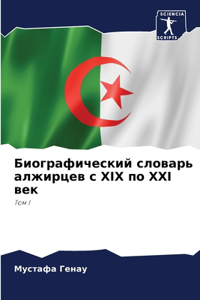 Биографический словарь алжирцев с XIX по XXI веl