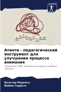 Атенти - педагогический инструмент для у
