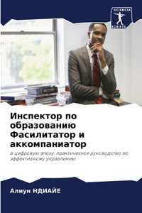 Инспектор по образованию Фасилитатор и ак