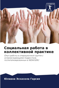 Социальная работа в коллективной практи
