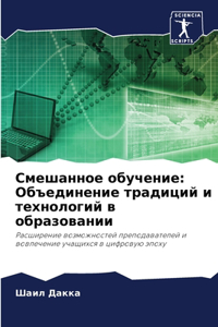 Смешанное обучение