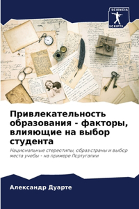 Привлекательность образования - факторы