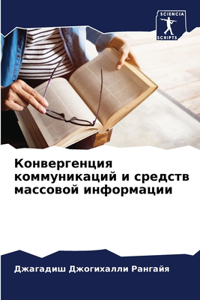 Конвергенция коммуникаций и средств масс