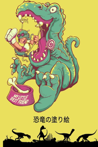 恐竜の塗り絵