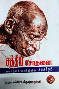 Sathiya Sodanai - Mahathma Gandhi