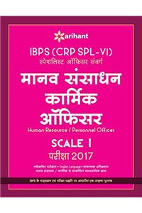 IBPS (CRP SPL-VI) Specialist Officer Sanvarg Manav Sansadhan/Karmik Officer Scale-I Pariksha  Study Guide2017