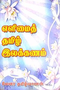 à®Žà®³à®¿à®®à¯ˆà®¤à¯� à®¤à®®à®¿à®´à¯� à®‡à®²à®•à¯�à®•à®£à®®à¯� (Elimai tamil ilakkanam)