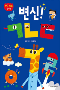 Transformation! Korean Alphabets