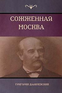 Сожженная Москва (Moscow in Flames)