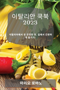 이탈리안 쿡북 2023