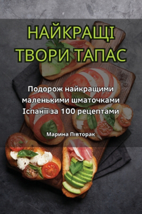 НАЙКРАЩІ ТВОРИ ТАПАС