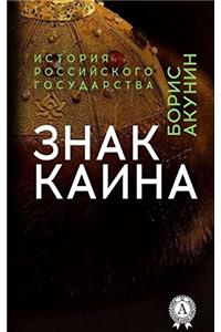 Akunin B. Znak Kaina
