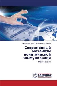 Sovremennyy Mekhanizm Politicheskoy Kommunikatsii