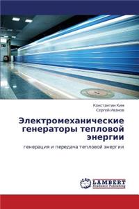Elektromekhanicheskie Generatory Teplovoy Energii