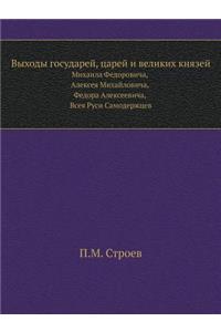 Выходы государей, царей и великих князей