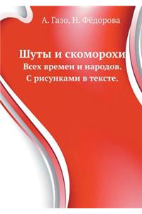 Шуты и скоморохи
