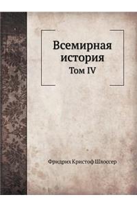 Всемирная история