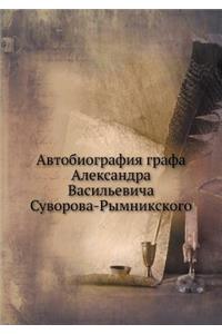 Автобиография графа Александра Василье