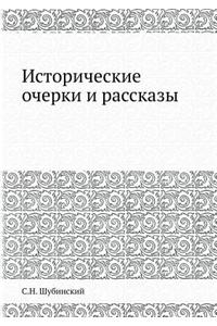 Исторические очерки и рассказы