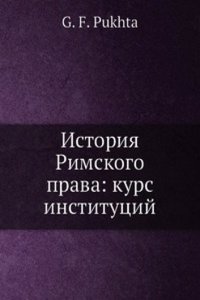 Istoriya Rimskogo prava: kurs institutsij