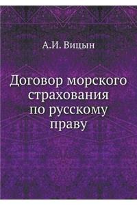 Договор морского страхования по русском