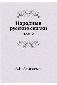 Народные русские сказки