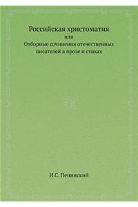 Российская хрестоматия
