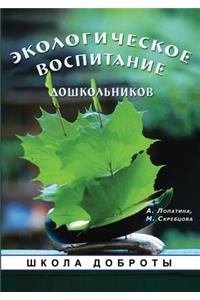 Ecological Education of Preschool Children. the Series 