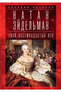 Твой восемнадцатый век