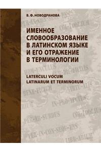 Именное словообразование в латинском язы
